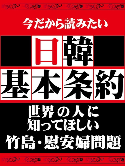 日本人なら知っておきたい憲法改正自民党案編集部作の日本人なら知っておきたい　日韓基本条約の作品詳細 - 貸出可能